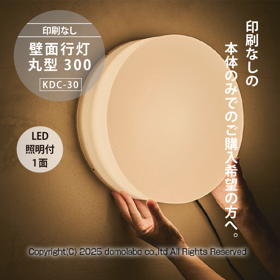 壁面行灯看板 KDC-30 – 人気の看板・サインボードのドーモラボ
