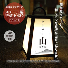 画像をギャラリービューアに読み込む, スチール製 行灯看板 Ｈ４２０ (SDH-22)
