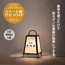 画像をギャラリービューアに読み込む, スチール製 行灯看板 Ｈ３４０ (SDH-21)
