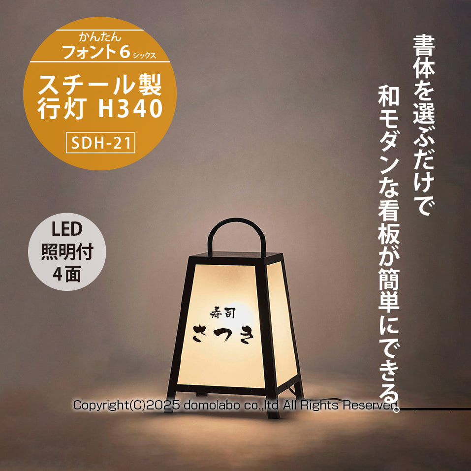スチール製 行灯看板 Ｈ３４０ (SDH-21)
