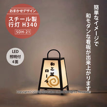 画像をギャラリービューアに読み込む, スチール製 行灯看板 Ｈ３４０ (SDH-21)
